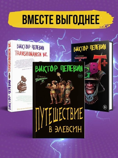 Книга: Корпорация Пелевина Transhumanism inc: Transhumanism inc KGBT Путешествие в Элевсин (комплект из 3 книг) (Пелевин Виктор Олегович); Эксмо, 2023