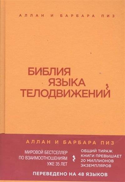 Библия языка телодвижений (Пиз Аллан, Пиз Барбара) Эксмо (ISBN 9785699680696) где купить в Перми, отзывы - SKU1872546