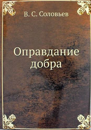 Владимир Сергеевич Соловьев Книги Купить