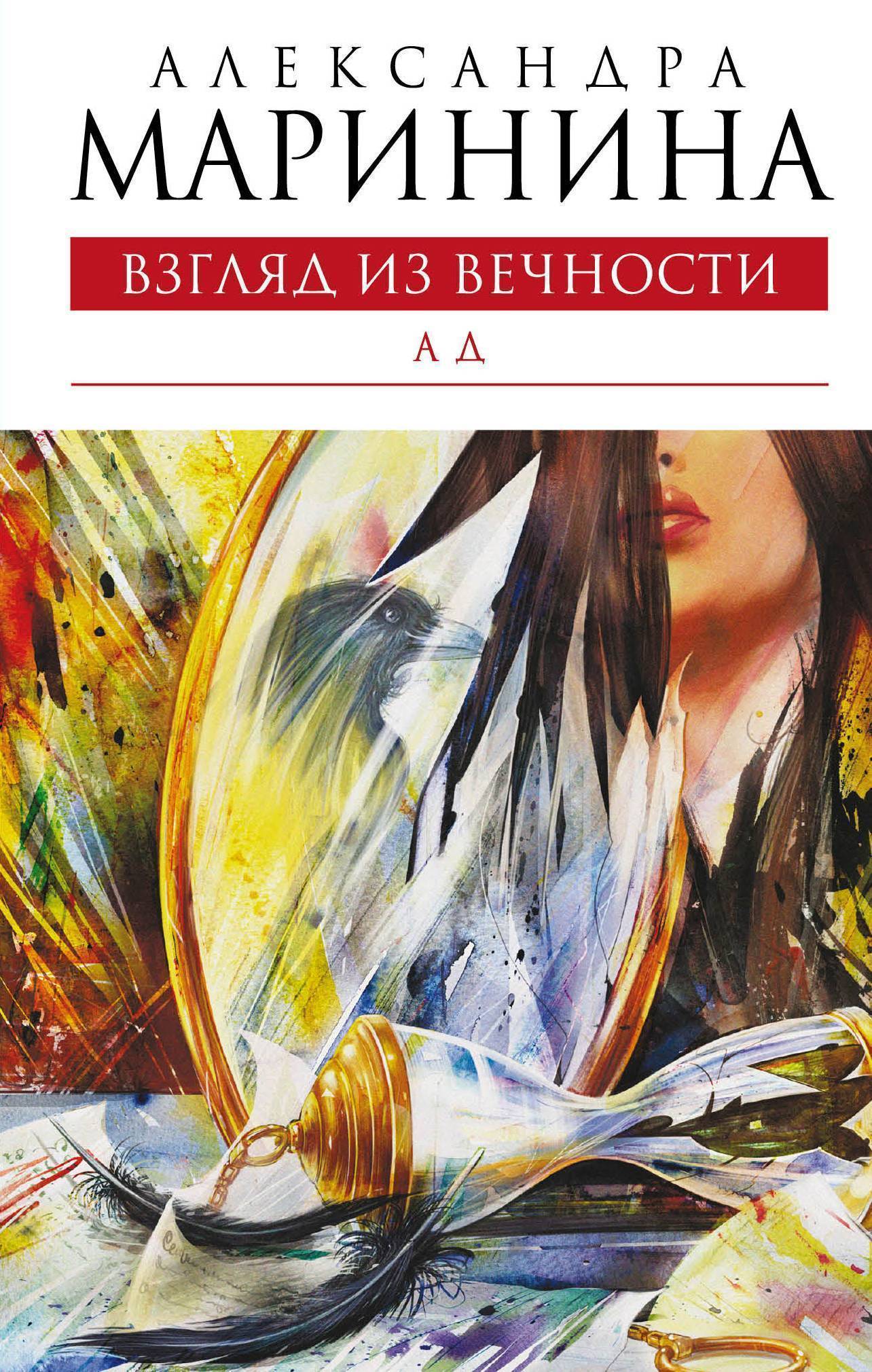 Александра Маринина Книги Купить